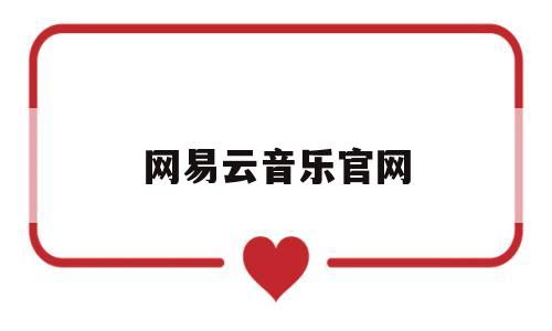 网易云音乐官网(网易云音乐官网入口)