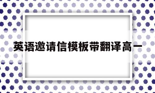 英语邀请信模板带翻译高一(高中英语邀请信范文100字及翻译)