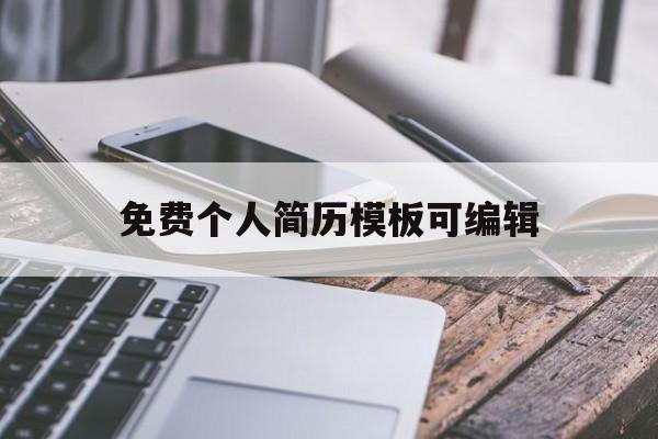 免费个人简历模板可编辑(免费个人简历模板可编辑图片)