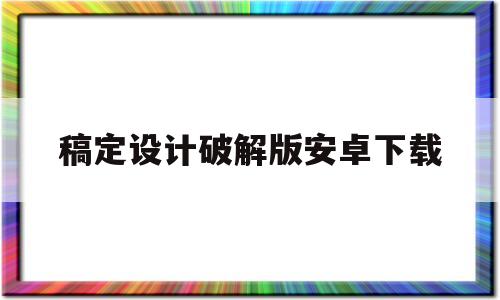 稿定设计破解版安卓下载(趣味生成器破解版免费下载)