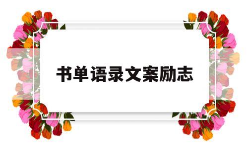 书单语录文案励志(书单语录文案励志长篇)