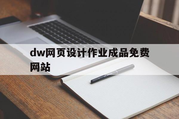dw网页设计作业成品免费网站的简单介绍