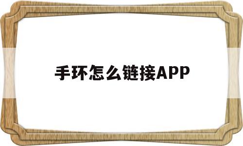 手环怎么链接APP(手环怎么链接微信步数)