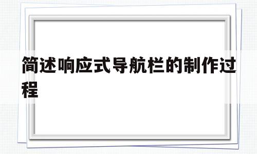 简述响应式导航栏的制作过程(小清新简洁美观响应式导航网源码)