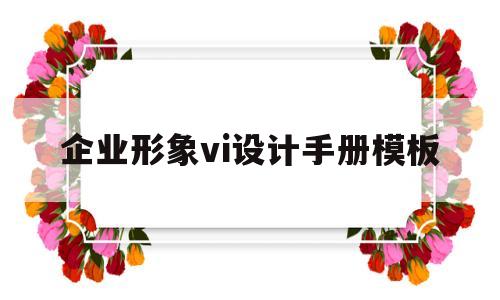 企业形象vi设计手册模板(企业形象vi设计手册模板图片)