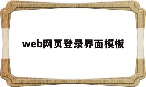 web网页登录界面模板(web网页登录界面模板在哪)