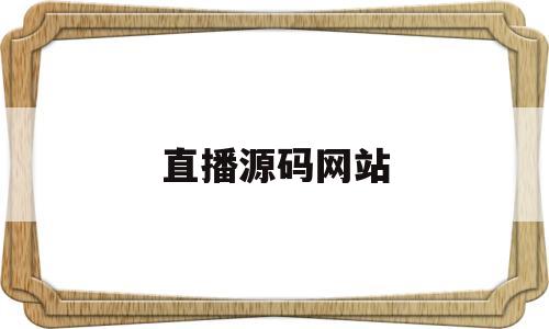 直播源码网站(iptv直播源2023)