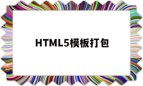 HTML5模板打包(html5怎么打包apk)