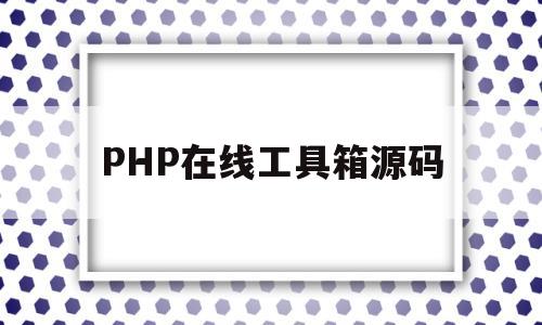 PHP在线工具箱源码(php工具箱自带mysql)