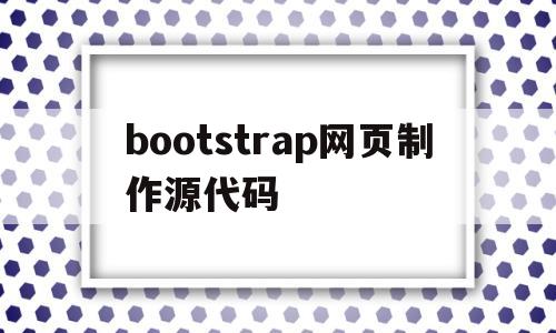 bootstrap网页制作源代码(bootstrap中文网网页代码?)