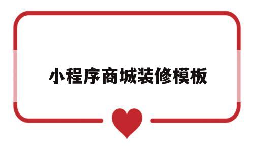 小程序商城装修模板(小程序装修方案 怎样自己设计)