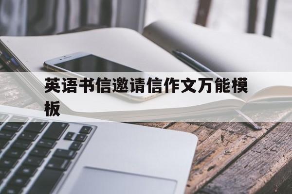 英语书信邀请信作文万能模板(英语书信邀请信作文万能模板图片)