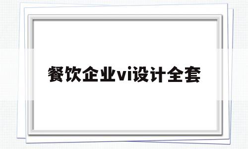 餐饮企业vi设计全套(餐饮企业vi设计全套价格)