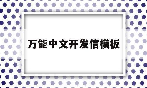 万能中文开发信模板(万能中文开发信模板怎么写)