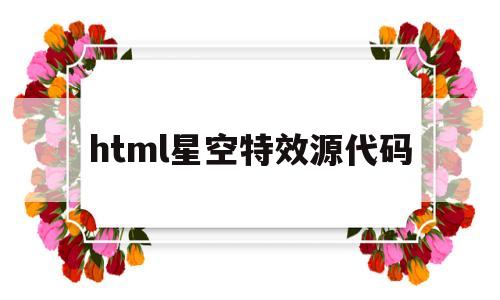 html星空特效源代码(css 星空)