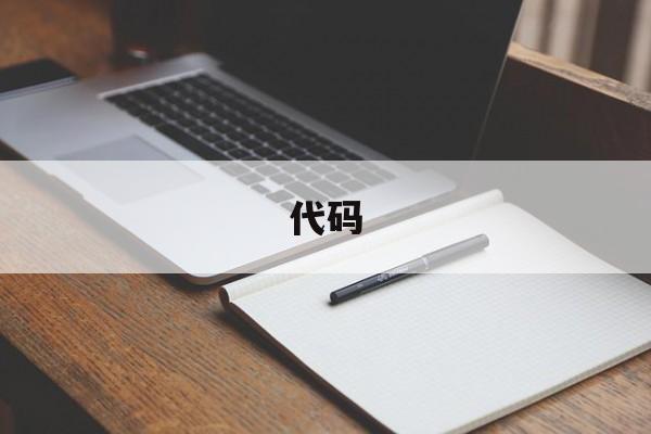 代码(代码制作小程序)