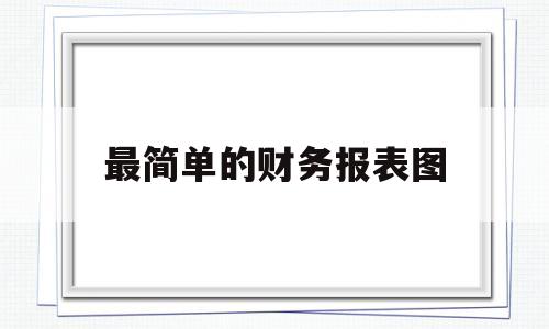最简单的财务报表图(漂亮的财务报表怎么做)