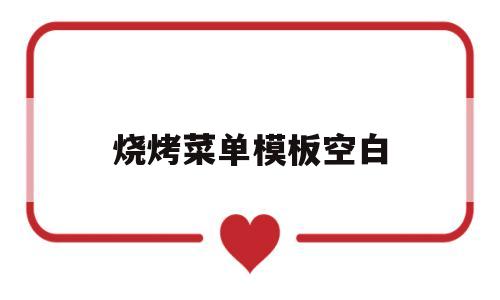 烧烤菜单模板空白(烧烤菜单模板背景图)