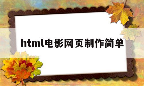 html电影网页制作简单(html电影网页制作简单易学)