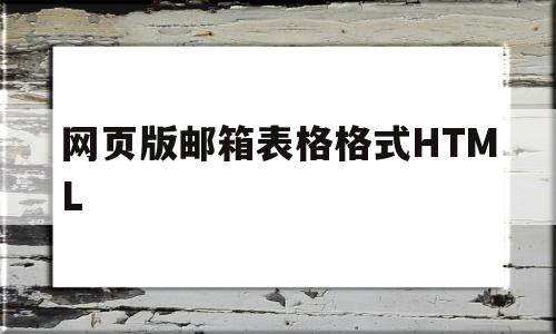 包含网页版邮箱表格格式HTML的词条