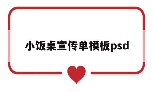 小饭桌宣传单模板psd的简单介绍