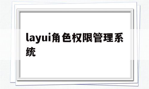 layui角色权限管理系统(layui adminreq)
