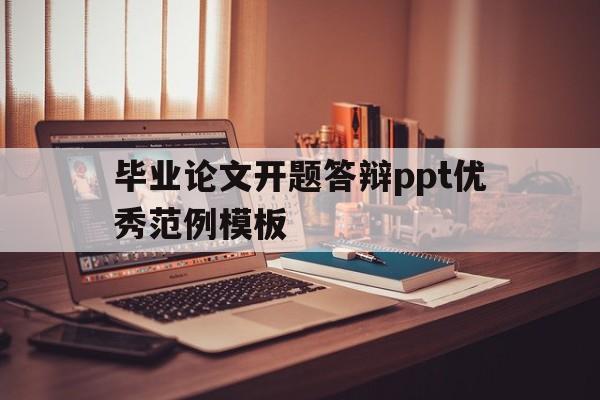 毕业论文开题答辩ppt优秀范例模板(毕业论文开题答辩ppt范文)
