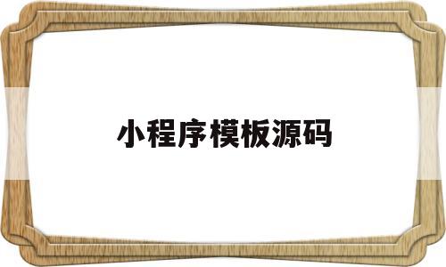 小程序模板源码(小程序模板源码 产品实验室)
