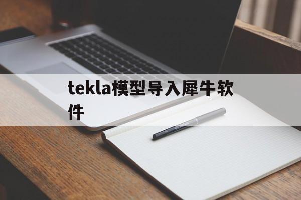 tekla模型导入犀牛软件(tekla模型怎么导入到犀牛)
