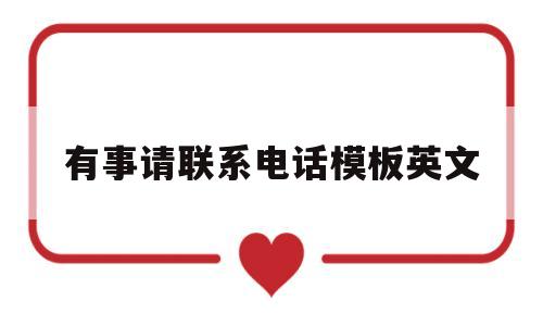有事请联系电话模板英文(有事请联系电话模板英文怎么写)