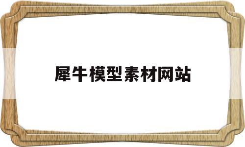犀牛模型素材网站(犀牛建模素材免费网站)