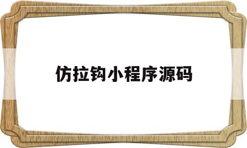 仿拉钩小程序源码的简单介绍
