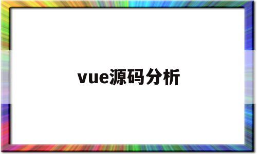 vue源码分析(vue3源码分析)