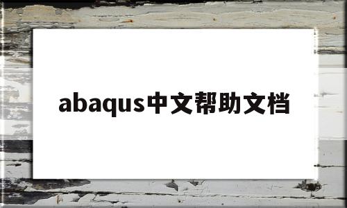 abaqus中文帮助文档(abaqus2016帮助文档中文版)