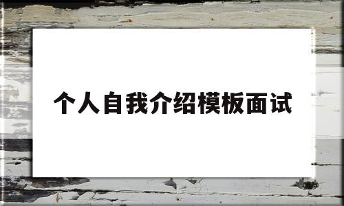 个人自我介绍模板面试(个人自我介绍模板面试护理专业)