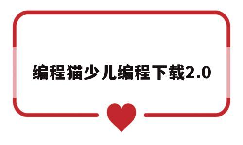 编程猫少儿编程下载2.0(编程猫少儿编程下载 电脑版)