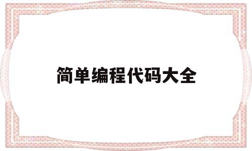 简单编程代码大全(简单好玩的编程代码大全)