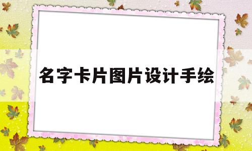 名字卡片图片设计手绘(名字卡片制作图片手工简单)