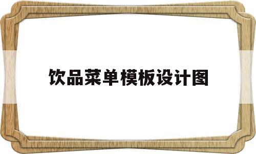 饮品菜单模板设计图(饮品菜单模板设计图大全)