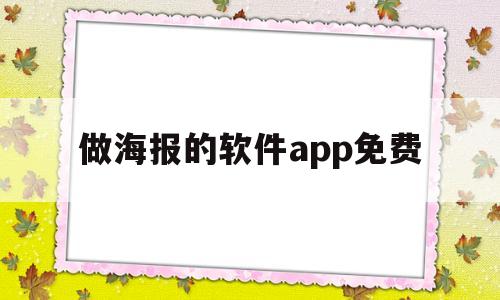做海报的软件app免费(电脑做海报的软件app免费)