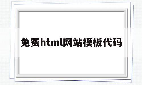 免费html网站模板代码(免费html网站模板代码在线)