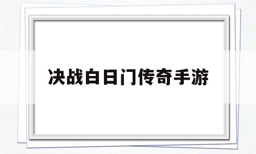 决战白日门传奇手游(热血传奇白日门英雄哪里领)