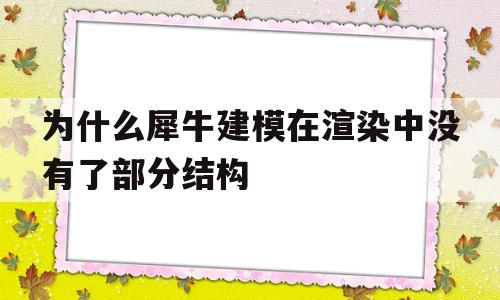 关于为什么犀牛建模在渲染中没有了部分结构的信息