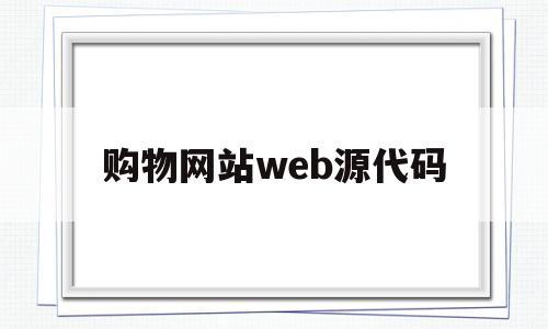购物网站web源代码(购物网站html源代码)