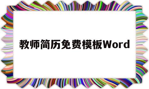 教师简历免费模板Word(教师简历模板word个人简历)
