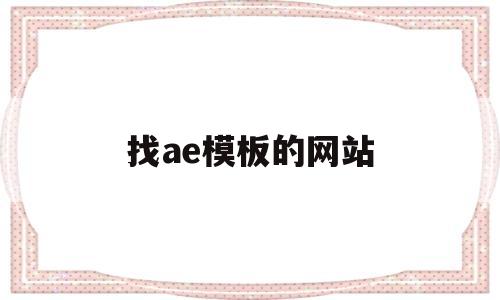 找ae模板的网站(ae模板免费素材网)