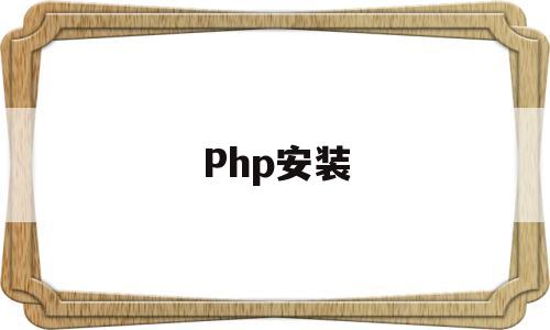 Php安装(php安装mysqli扩展)