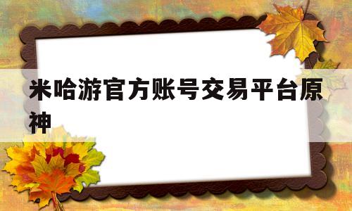 包含米哈游官方账号交易平台原神的词条