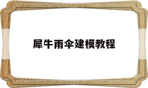 犀牛雨伞建模教程(犀牛软件怎么做雨伞)