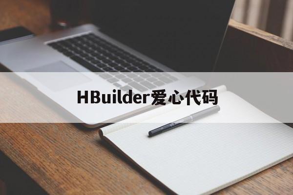 HBuilder爱心代码(hbuilderx怎么运行)